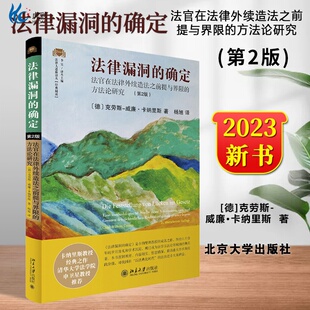 确定 法官在法律外续造法之前提与界限 方法论研究 傅广宇北京大学出版 法律漏洞 第2版 社bd 社库直发