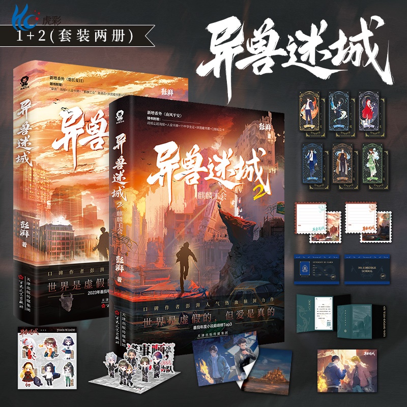 异兽迷城1+2 麒麟工会 彭湃著番茄年度热门小说 都市异能系统穿越 热血脑洞推理悬疑畅销夜幕之下十日 现代文学小说正版畅销书籍