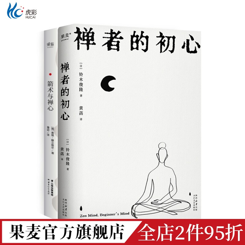 禅者的初心+箭术与禅心(套装2册) 铃木俊隆 改变乔布斯人生轨迹的禅修入门书 日本禅学 东方哲学 修身养心 果麦出品