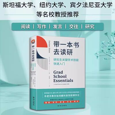 带一本书去读研研究生关键技能