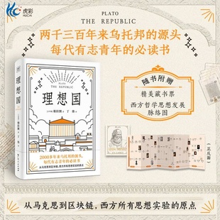 理想国（罗翔多次推荐的哲学经典！西方思想的源泉，特别收录英国古典学家本杰明·乔伊特万字导读， 深度理解柏拉图的哲学思想