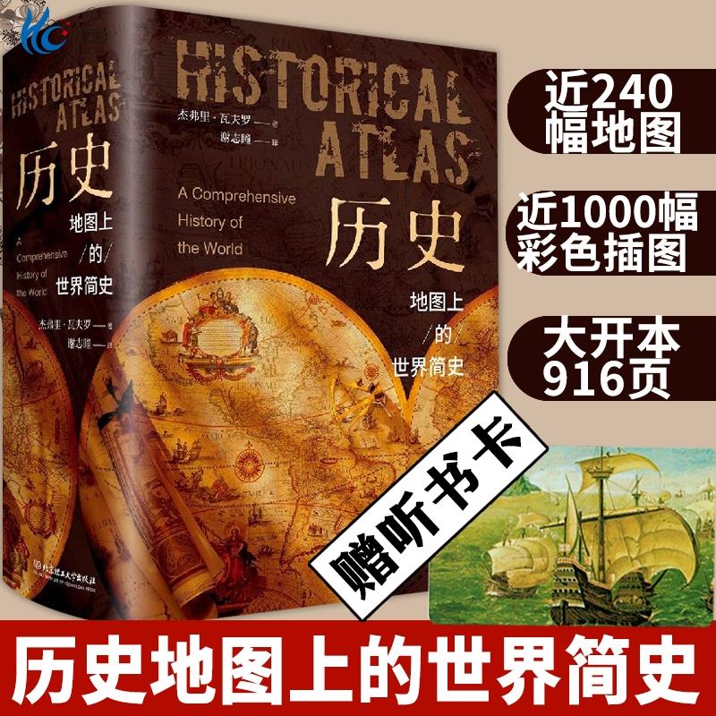 赠听书卡】历史地图上的世