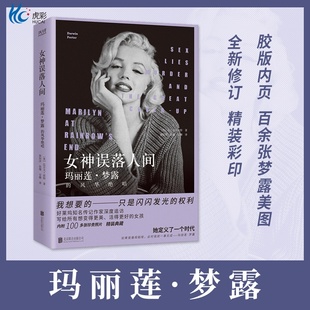 复杂 人物传记书籍新华先锋 风华绝唱 传奇与悲凉 波折 好莱坞女神 玛丽莲·梦露 达尔文·波特 情史 现货 人生 女神误落人间