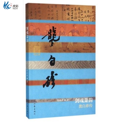 剑魂箫韵龚自珍传平装作家出版社