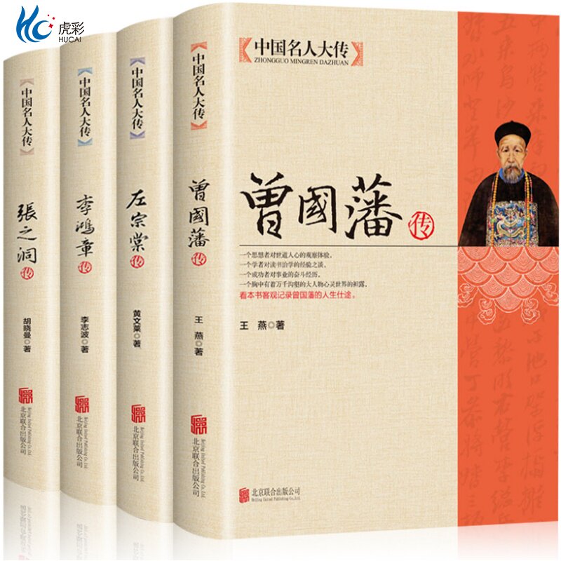 全4册晚清四大名臣】曾国