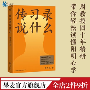 传习录说什么 周月亮 轻松读懂阳明心学 学习古人大智慧 心学研究 东方哲学 果麦出品