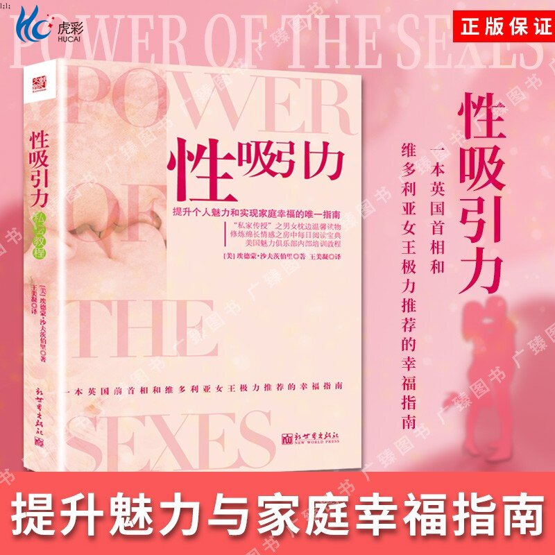 性吸引力私密教程两性婚恋女性主义视角维多利亚女王推荐幸福爱情家庭新私密保养书婚恋新世界出版社POD