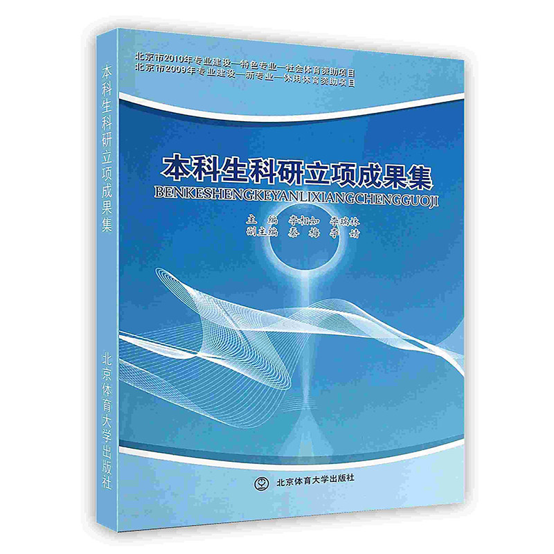 本科生科研立项成果集北京体育大学出版社pod