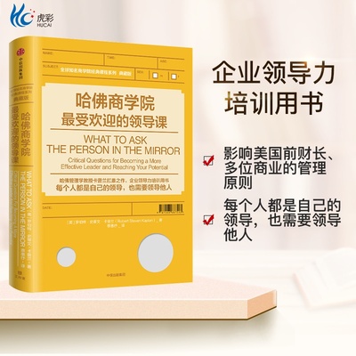 正版 哈佛商学院最受欢迎的领导课 卡普兰 哈佛商学院受欢迎的领导课 哈佛管理学教授卡普兰扛鼎之作 企业领导力培训用书 中信
