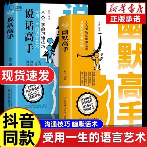 抖音同款】说话高手+幽默高手全2册高情商沟通技巧聊天术沟通话术受用一生语言艺术人际交往为人处世社交技巧心理学畅销书排行榜