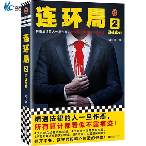 连环局：囚徒密码精通法