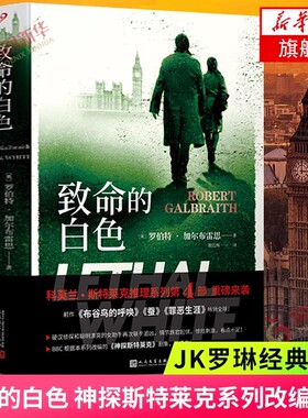 【现货】致命的白色 罗伯特加尔布雷思新作 哈利波特偶发空缺作者J.K.罗琳侦探推理悬疑小说中文人民文学出版社外国文学小说