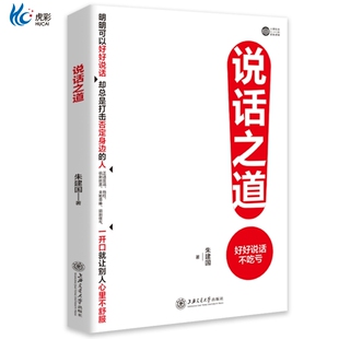 官方正版 说话之道 好好说话不吃亏 易懂讲解+案例实测 助力你在任何需要发言的交际场合都能迅速组织语言 轻松拿捏说话的艺术