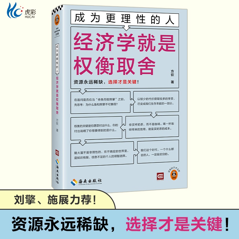 成为更理性的人：经济学就是权衡取舍 资源永远稀缺，选择才是关键 方钦 选择 经济通俗读物 精装