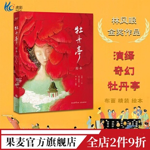 牡丹亭·绘本 汤显祖 林风眠创作金奖作品 70余幅大师级绘画 保留完整故事线与经典唱词 中国奇幻爱情故事经典 果麦出品