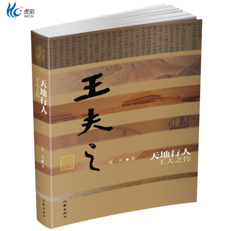 天地行人王夫之传作家出版社