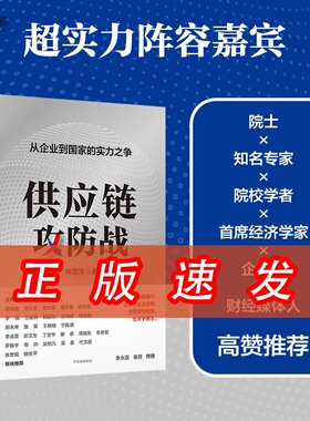 供应链攻防战 从企业到国家的实力之争 林雪萍著 供应链三力模型 解码中国制造核心竞争力 中信出版社XX