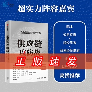 供应链攻防战 从企业到国家的实力之争 林雪萍著 供应链三力模型 解码中国制造核心竞争力 中信出版社XX