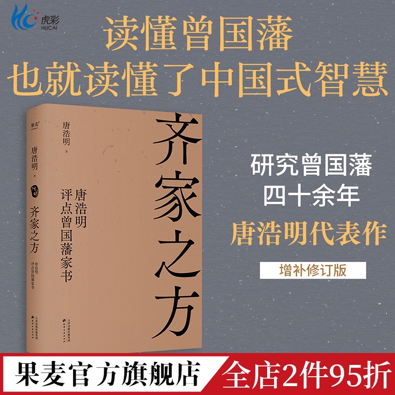 齐家之方唐浩明评点曾国