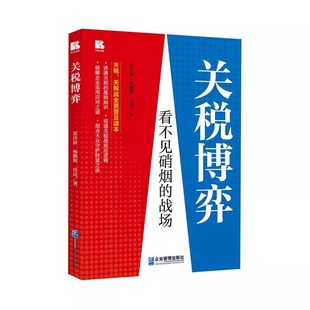 战场 看不见硝烟 关税战争下企业生存指南 历史上 企业管理战略管理书籍 官方店正版 关税战 关税博弈