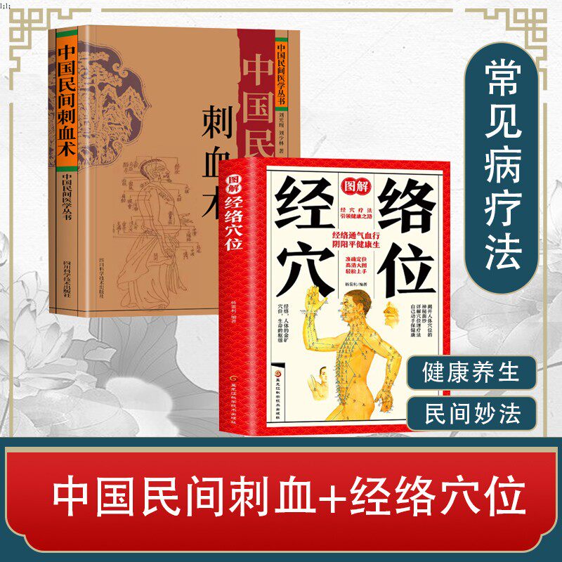 【2册正版速发】中国民间刺血术刘光瑞+ 图解经络穴位 人体经络穴位养生刺血疗法中医基础理论书 民间千家妙方常见病中医养生LP属于什么档次？