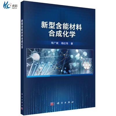 新型含能材料合成化学/程广斌 杨红伟kx