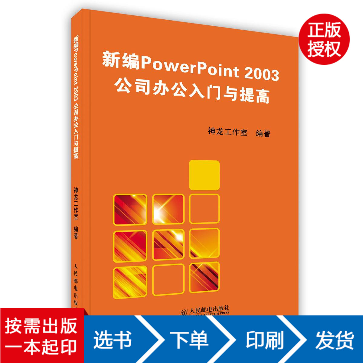 ¡¾»¢²Ê °´Ðè³ö°æ¡¿Ð±àPowerPoint2003¹«Ë¾°ì¹«ÈëÃÅÓëÌá¸ß(¸½¹âÅÌ)/°ì¹«Èí¼þÈëÃÅÓëÌá¸ß ÈËÃñÓʵç³ö°æÉç °´Ðè³ö°æ¡¾²»Ë͹âÅÌ¡¿