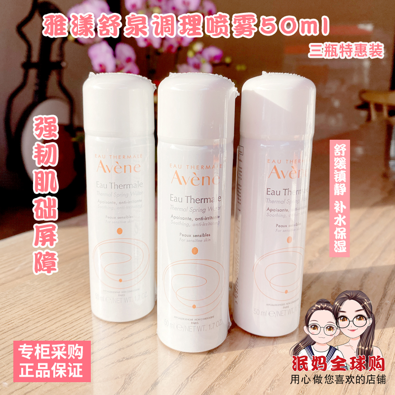 雅漾舒护活泉水喷雾50ml小喷爽肤水特惠三支装保湿补水可携带飞机