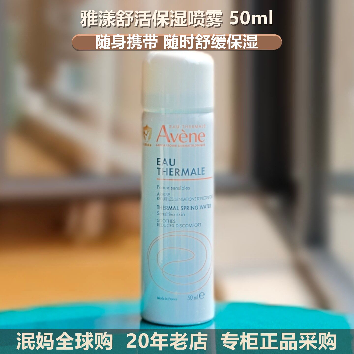 雅漾舒泉保湿喷雾50ml小喷爽肤水保湿补水可携带飞机高铁30年
