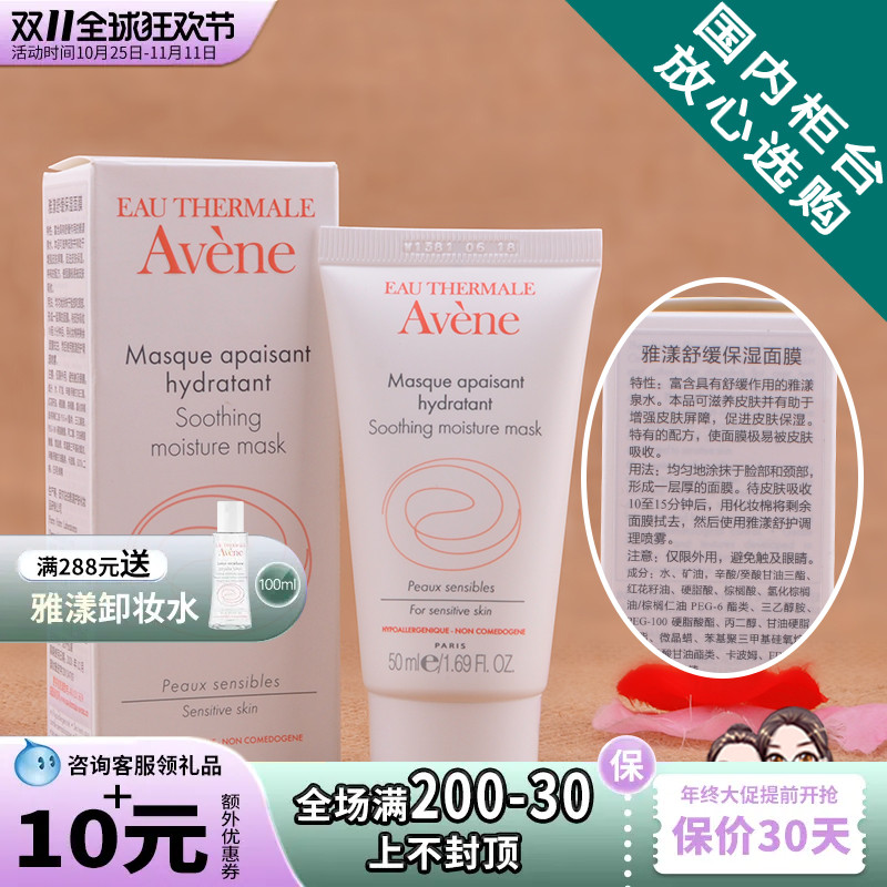 雅漾舒活保湿面膜50ml芙蓉蜜 国内柜台代购 新鲜舒缓降敏24年9月