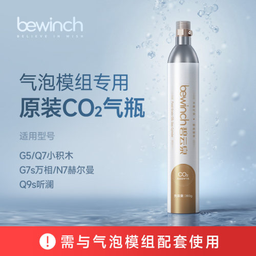 冰气泡模组专用气瓶配件：G5/Q7小积木/Q9s听澜/G7s万相/N7赫尔曼