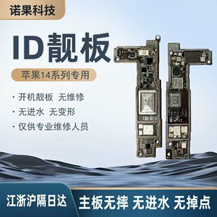 适用14 14Plus 14Pro 14Pro Max ID主板 上下层主板搬板ID打磨板