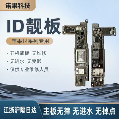 适用14 14Plus 14Pro 14Pro Max ID主板 上下层主板搬板ID打磨板
