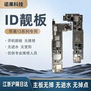 适用13 13Pro 13Pro Max ID打磨板 上下层搬板底ID主板打磨维修