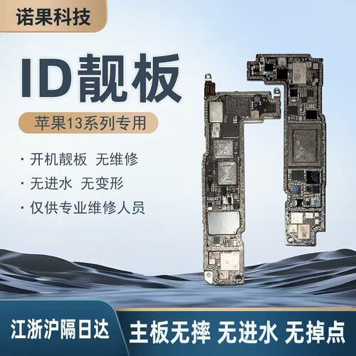 适用13 13Pro 13Pro Max ID打磨板 上下层搬板底ID主板打磨维修