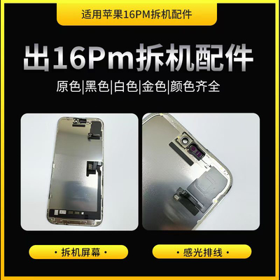 适用苹果16pm拆机屏幕电池感应排线震动扬声器ID主板前置摄相头