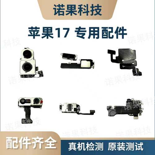 适用于苹果17，17air、17Pro、17ProMax专用拆机配件