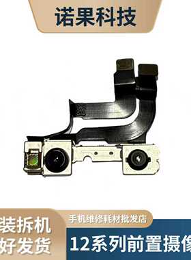 适用于苹果12/13/14/15系/16/17Pro ProMax前置原拆机摄像头