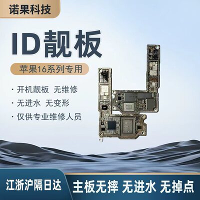 适用16/17ID板 16/17Pro Max打磨板 Plus上下层 搬板底ID主板打磨