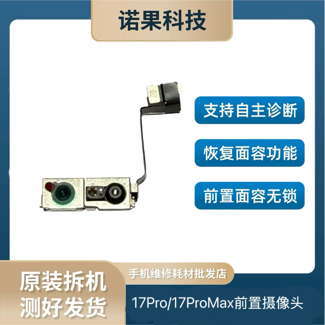 适用苹果17Pro/17Pro Max拆机前置面容组件部件支持诊断