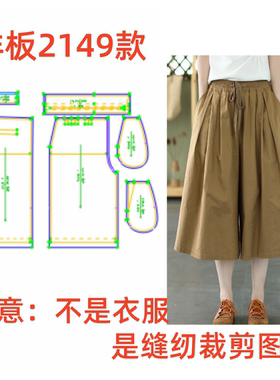 服装纸样2149裁剪图女宽松休闲七分裤阔腿裤板图纸diy1:1设计