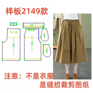 服装纸样2149裁剪图女宽松休闲七分裤阔腿裤板图纸diy1:1设计