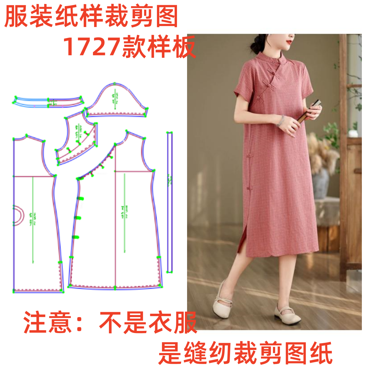 服装纸样裁剪图1727款女中式宽松改良旗袍连衣裙diy样板1:1设计图
