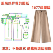 九分样板1 高腰天丝亚麻阔腿裤 1diy缝纫设计 纸样裁剪图1677款 服装