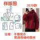 宽松连帽红色羊羔毛外套样板1 服装 纸样裁剪图纸2078韩版 1diy