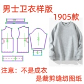 男秋冬韩版 服装 纸样裁剪图1905款 宽松圆领卫衣样板图diy11设计