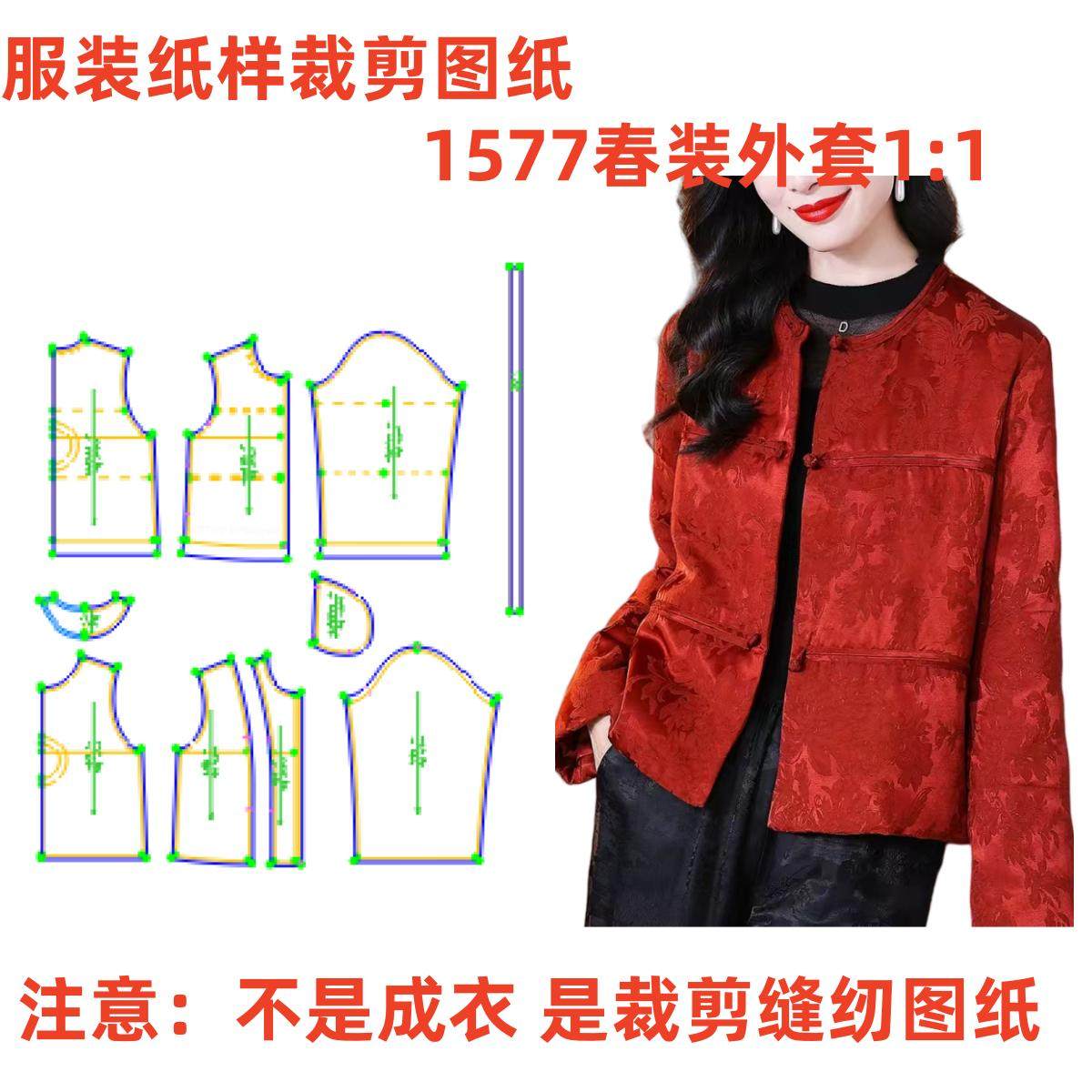 服装纸样裁剪图1577款女士新中式国风盘扣外套样板图11设计制作,个性定制/设计服务/DIY,工作服/校服/商务服定制/加工,淘宝优惠券,粉丝福利购,淘宝优惠卷
