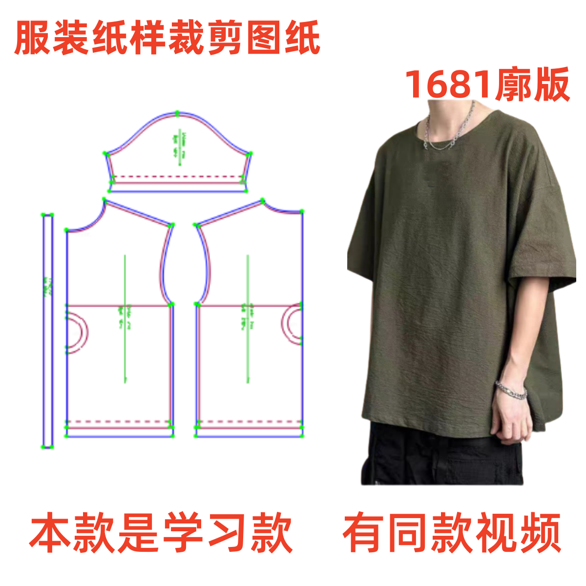 图纸纸样裁剪图1681款男棉麻宽松廓形T恤上衣diy样板图纸1:1设计