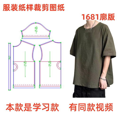图纸纸样裁剪图1681款男棉麻宽松廓形T恤上衣diy样板图纸1:1设计