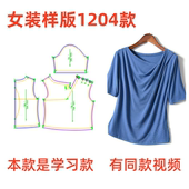 裁剪图1204款 DIY1 法式 T恤纸样 1设计样板图 气质斜领短袖 服装